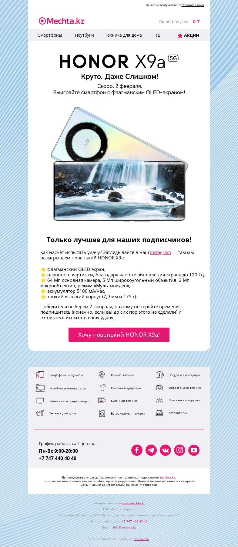 Письмо компании «Mechta.kz» на тему «🎉 Разыгрываем HONOR X9a в Instagram!»