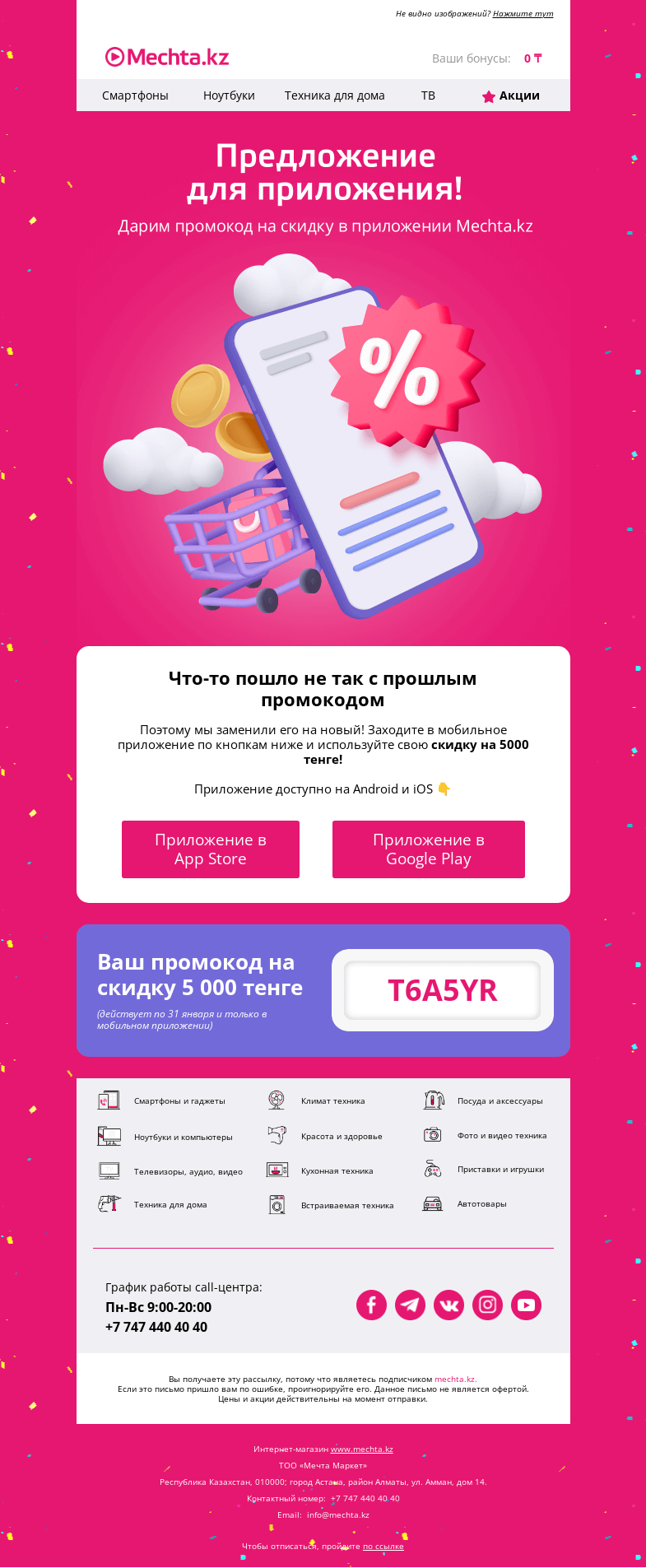 Письмо компании «Mechta.kz» на тему «😨 Промокод не работает? Вот специальный, только для вас! 😉»