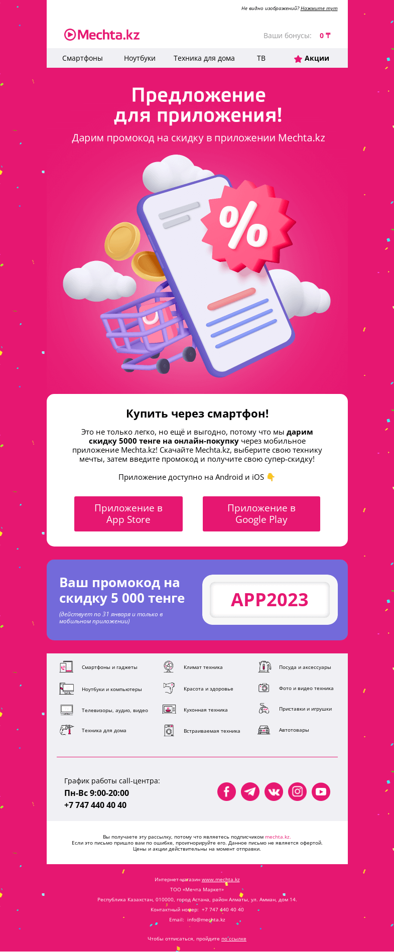 Письмо компании «Mechta.kz» на тему «🎁 Дарим промокод на покупки через мобильное приложение!»
