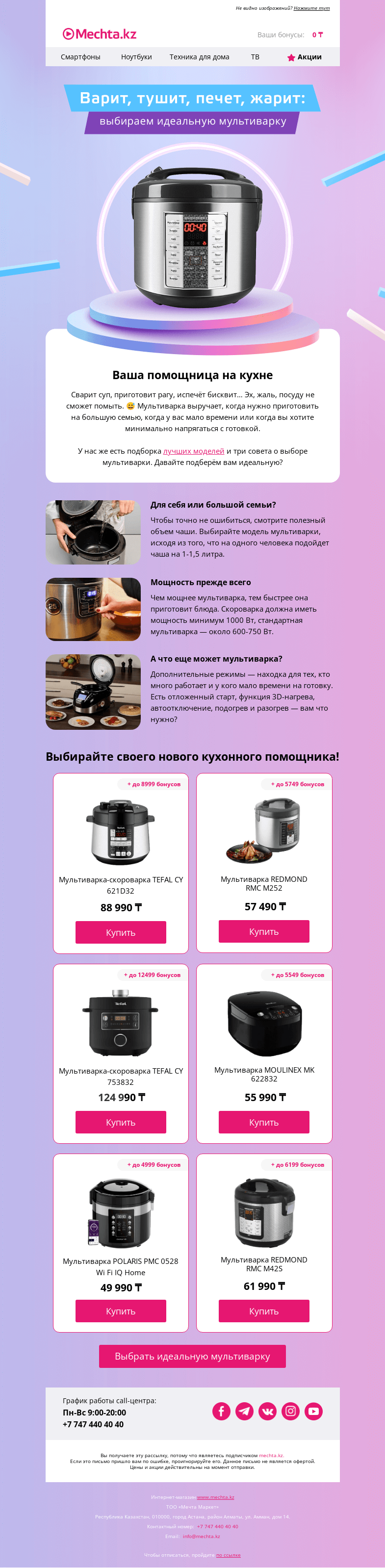 Письмо компании «Mechta.kz» на тему «🍲 Варить, тушить, жарить, печь!»