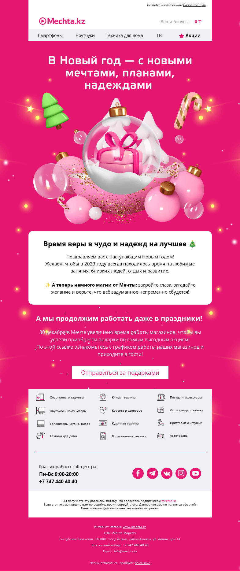 Письмо компании «Mechta.kz» на тему «💌 Новогоднее чудо рядом 💌»