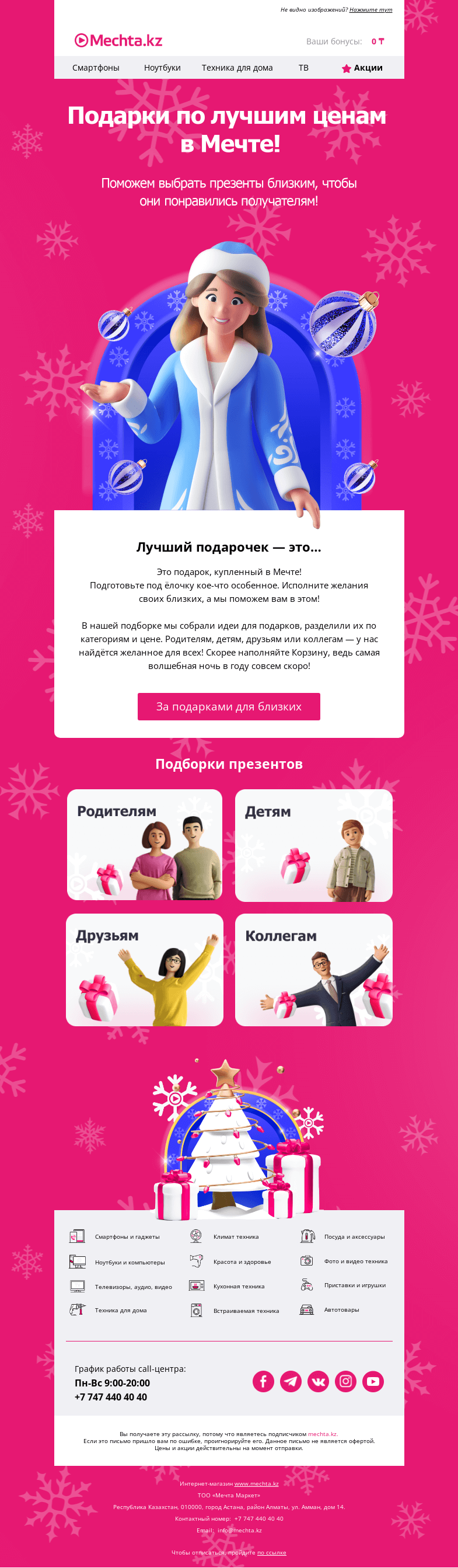 Письмо компании «Mechta.kz» на тему «🎁 Подборка идеальных новогодних подарков от Мечты!»