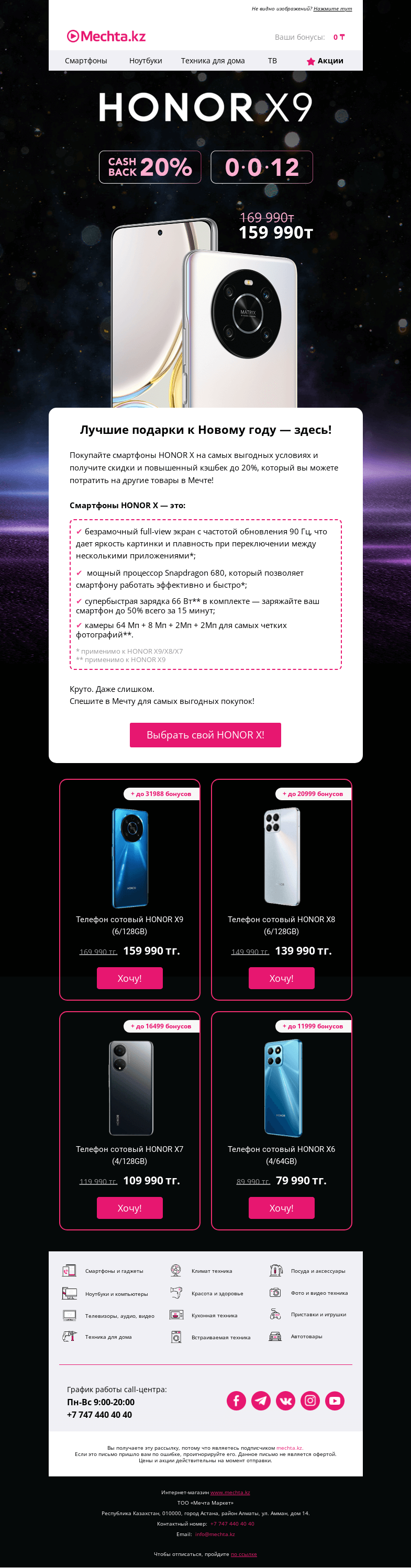 Письмо компании «Mechta.kz» на тему «⚡ Скидки и Cashback до 20% на HONOR X. Круто? Даже слишком!»