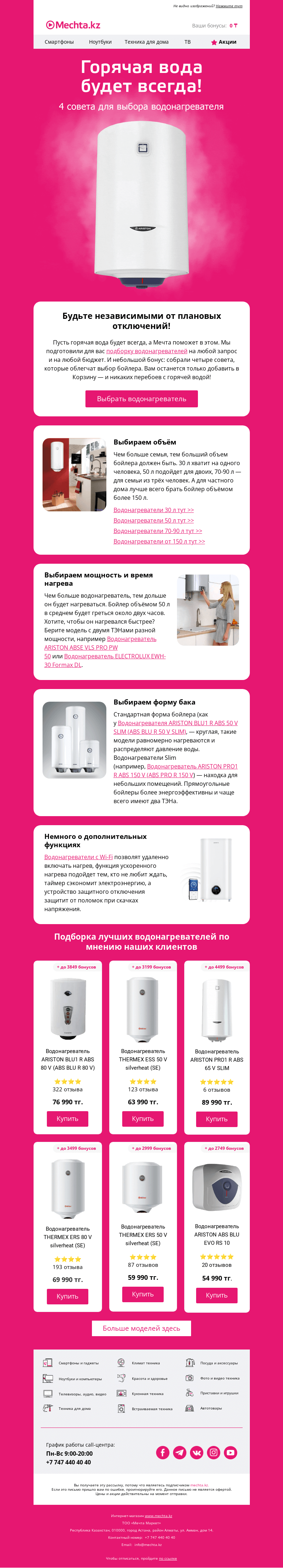 Письмо компании «Mechta.kz» на тему «Согреться? Под горячим душем! 🛁»