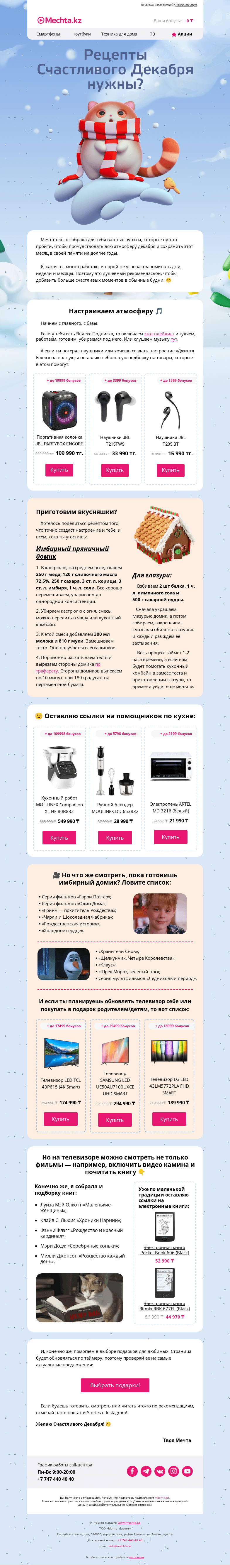 Письмо компании «Mechta.kz» на тему «😉 Рецепты Счастливого Декабря нужны?»