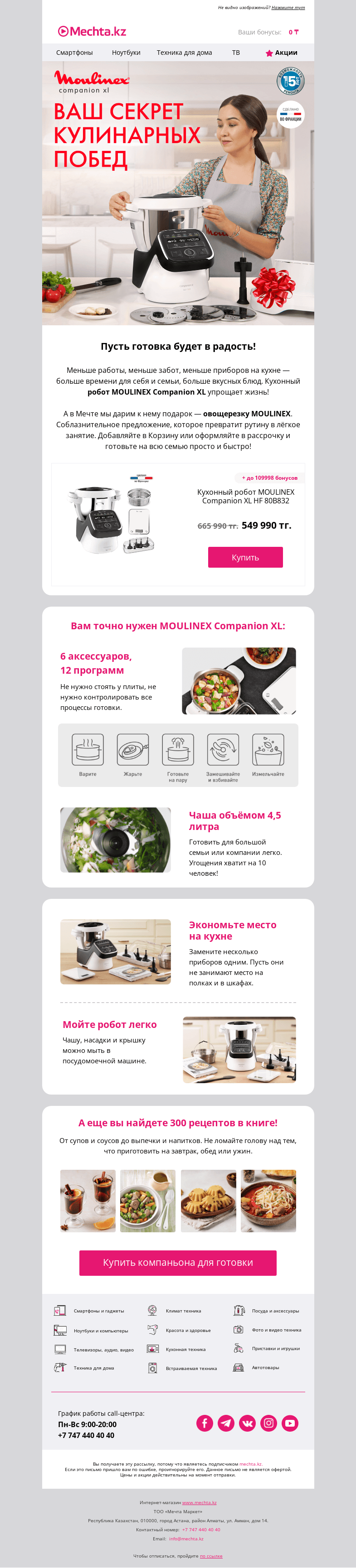 Письмо компании «Mechta.kz» на тему «🤩 Идеальный компаньон на кухне — это MOULINEX Companion XL!»