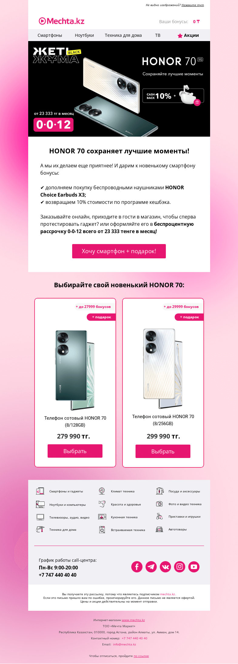 Письмо компании «Mechta.kz» на тему «🎁 Дарим бонусы к смартфону HONOR 70!»
