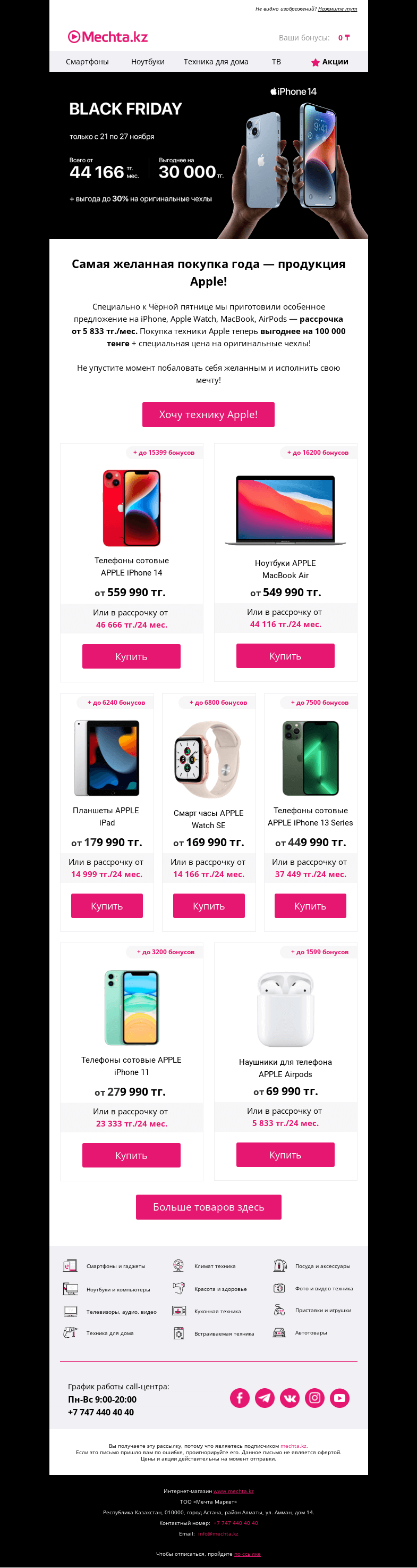 Письмо компании «Mechta.kz» на тему «🍎 Black Apple Friday в Мечте!»