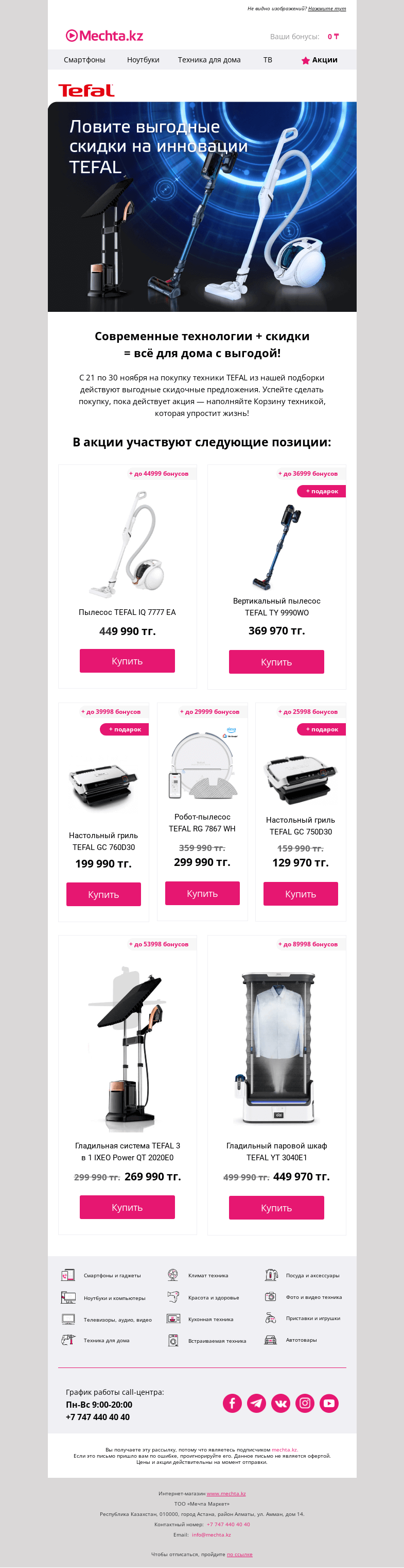 Письмо компании «Mechta.kz» на тему «💥 Ловите скидки на покупку техники TEFAL! 👉»