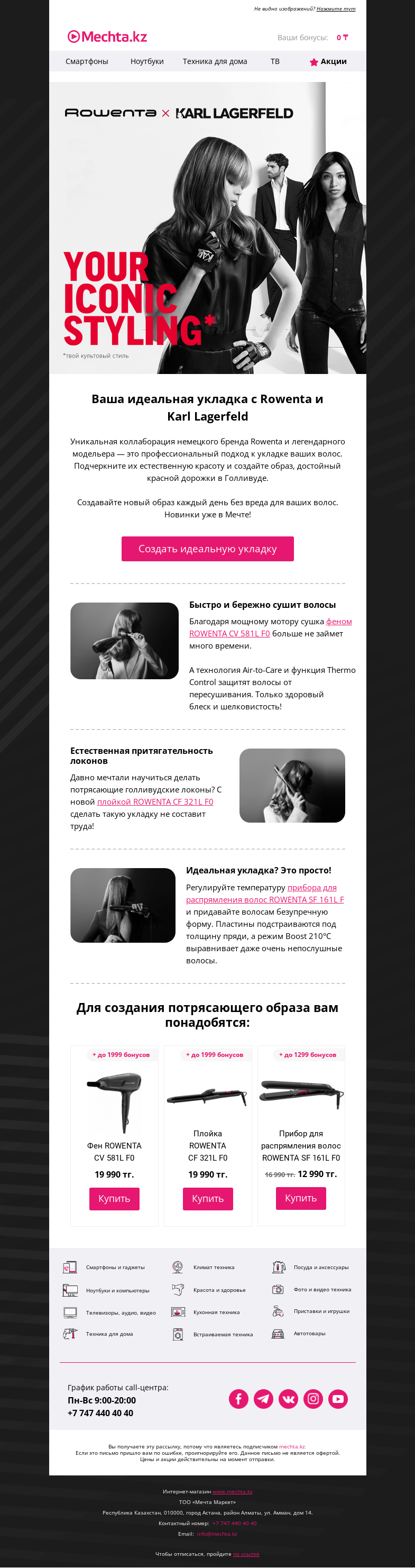 Письмо компании «Mechta.kz» на тему «✨ Культовый стиль от Rowenta и Karl Lagerfeld»
