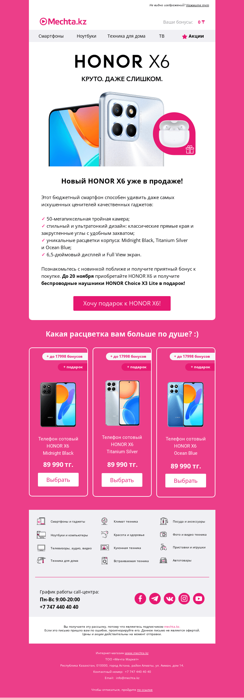 Письмо компании «Mechta.kz» на тему «🤩 Получите подарок к покупке HONOR X6!»