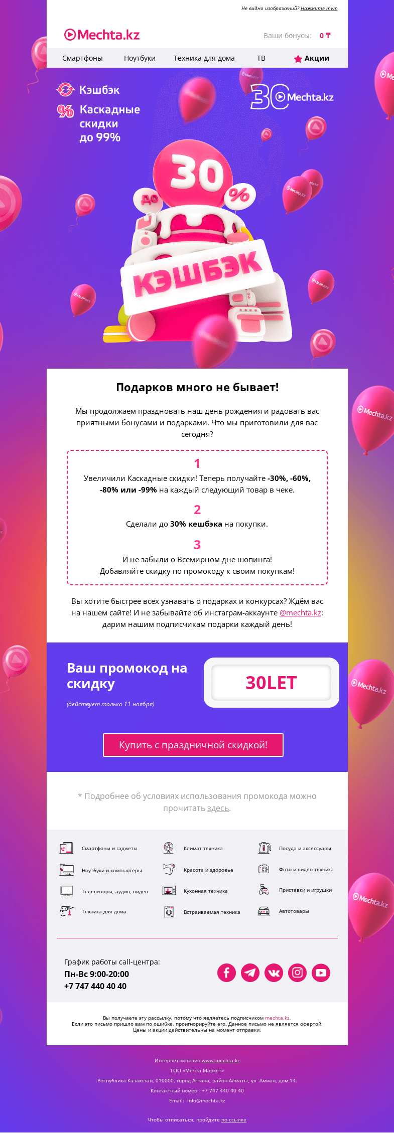 Письмо компании «Mechta.kz» на тему «🎁 Новые подарки и бонусы к нашему тридцатилетию!»