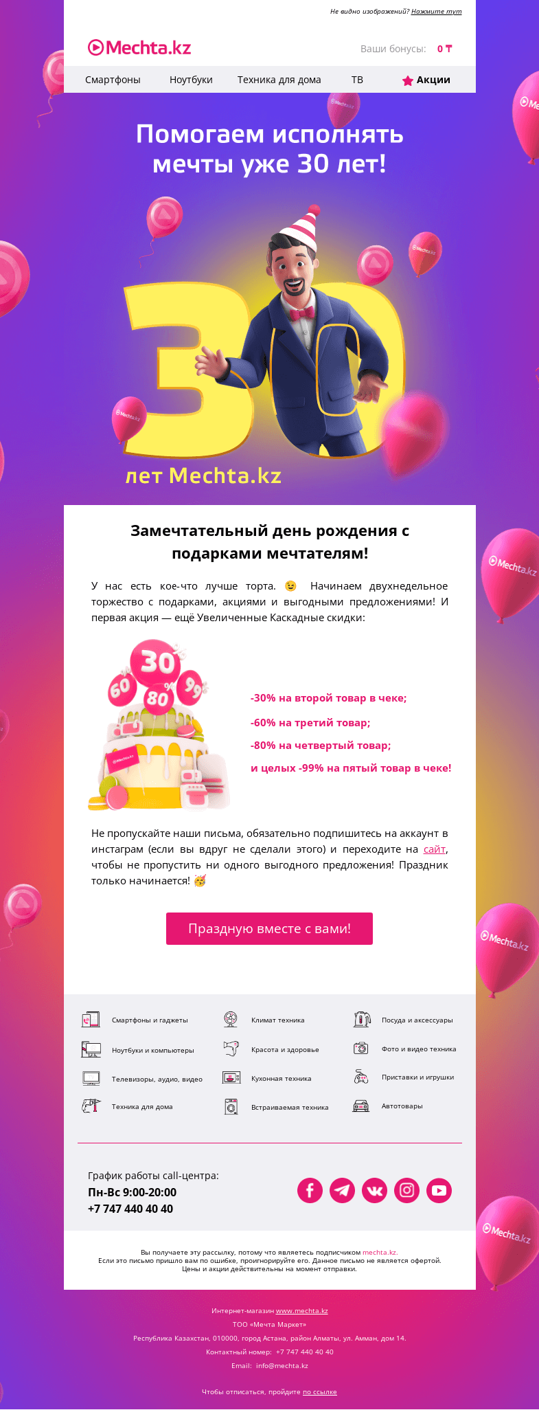 Письмо компании «Mechta.kz» на тему «🥳 Нам уже 30 лет!»