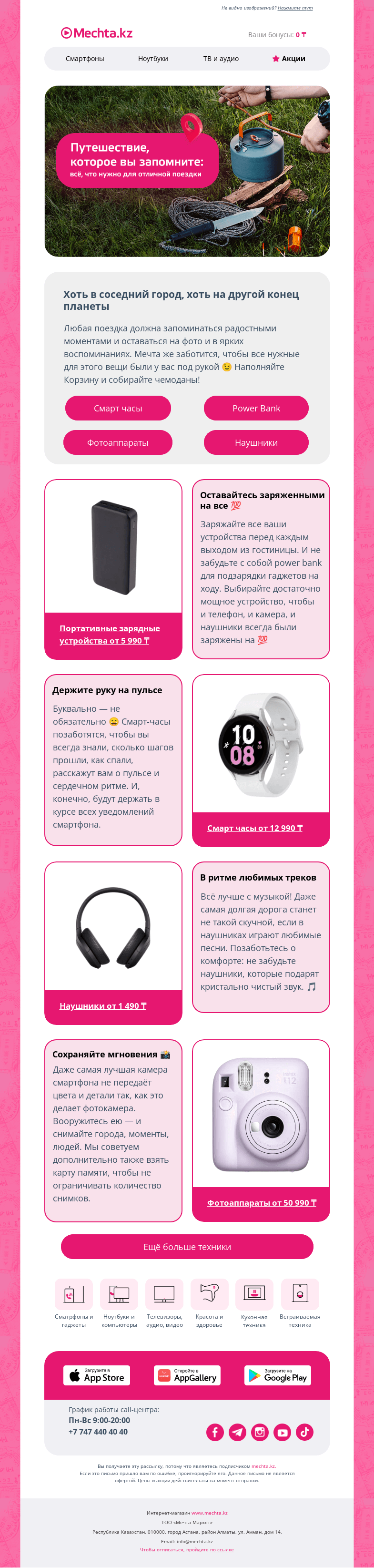 Письмо компании «Mechta.kz» на тему «✈️ В путешествие во всеоружии!»