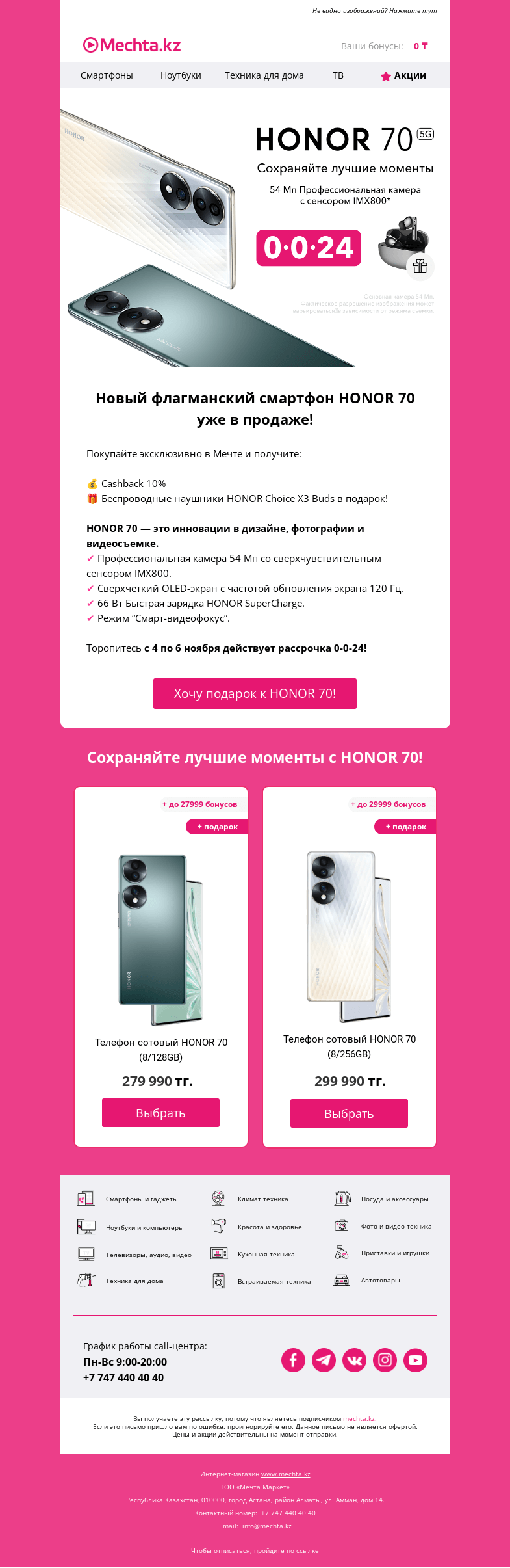 Письмо компании «Mechta.kz» на тему «Очень круто. Очень Honor! 😎»