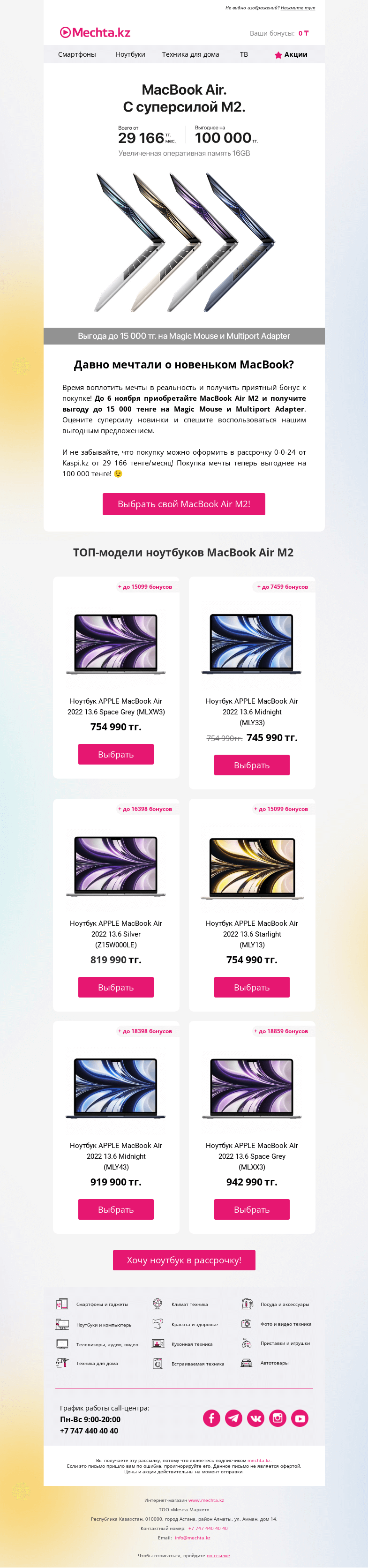 Письмо компании «Mechta.kz» на тему «🤩 Получите бонусы к покупке MacBook Air M2!»