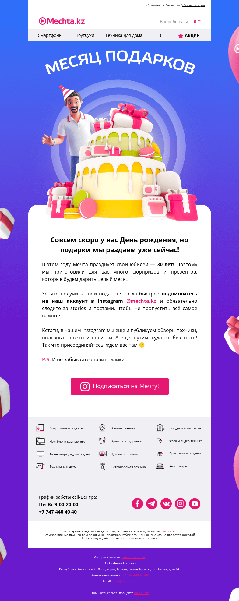Письмо компании «Mechta.kz» на тему «🎁 У Мечты подарки каждый день!»