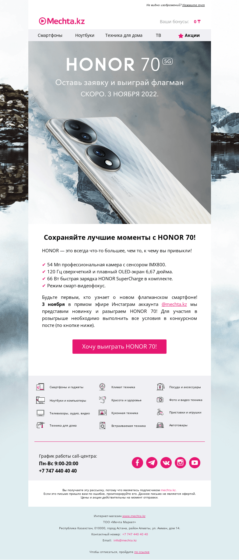 Письмо компании «Mechta.kz» на тему «🔥 Розыгрыш смартфона HONOR 70!»