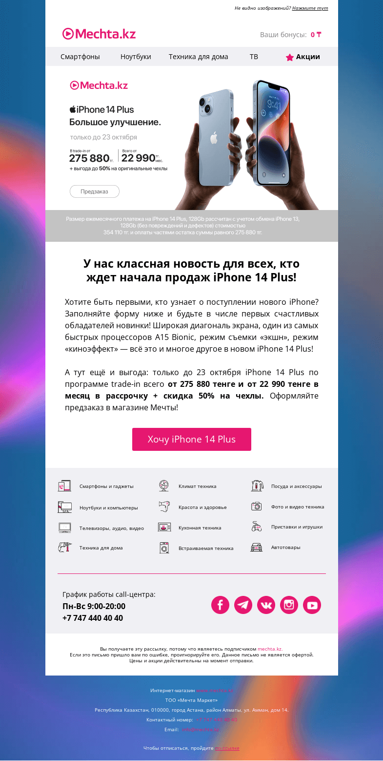 Письмо компании «Mechta.kz» на тему «🤩 Не пропустите старт продаж iPhone 14 Plus!»