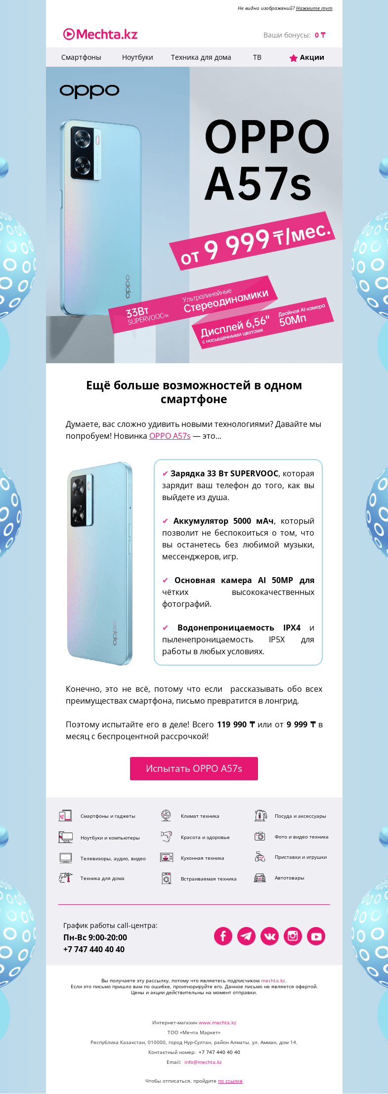 Письмо компании «Mechta.kz» на тему «😎 Новые технологии — у вас в кармане!»