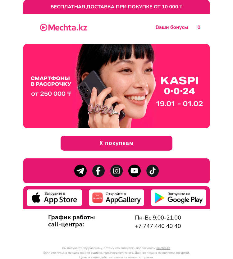 Письмо компании «Mechta.kz» на тему «Рассрочка 0-0-24 на смартфоны!»