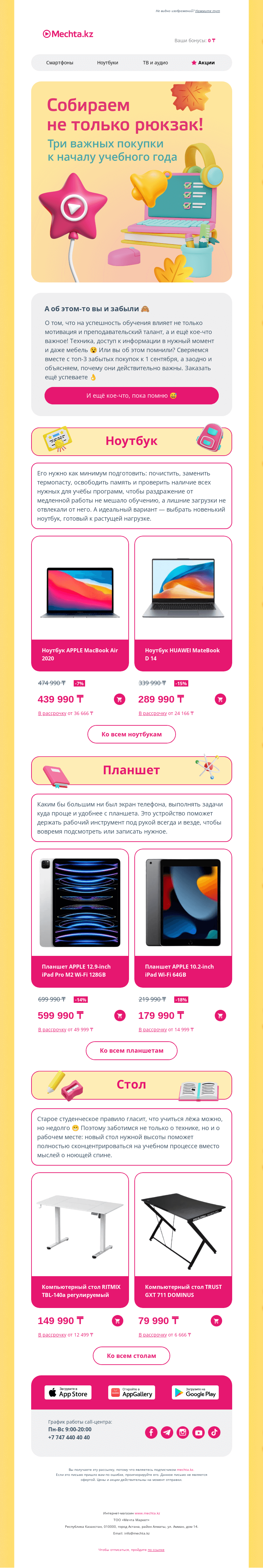 Письмо компании «Mechta.kz» на тему «А голову вы не забыли? 🤓»