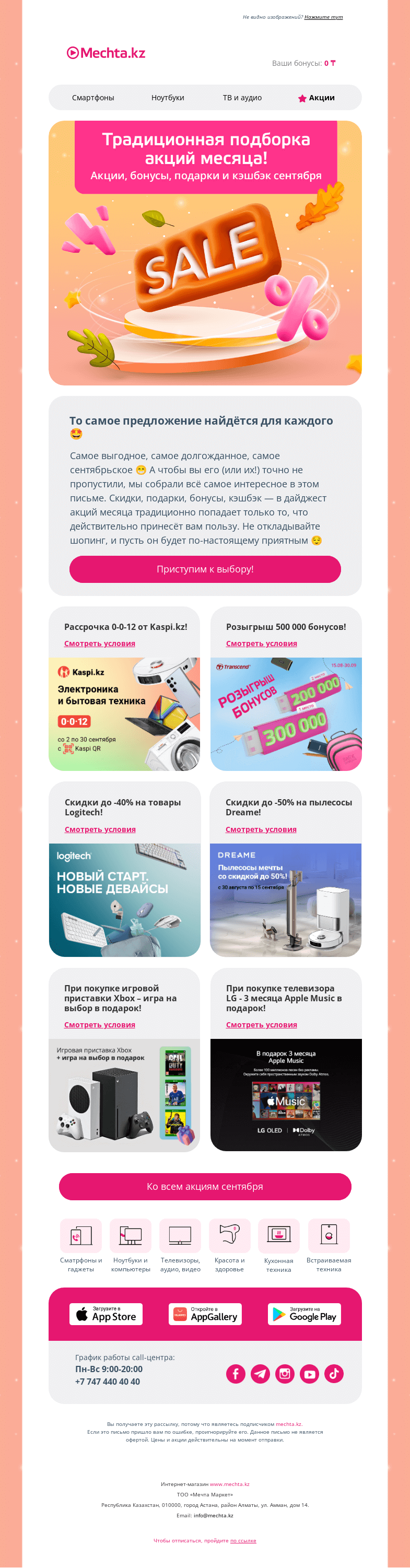 Письмо компании «Mechta.kz» на тему «❗❗ Не пропустите это в сентябре ❗❗»