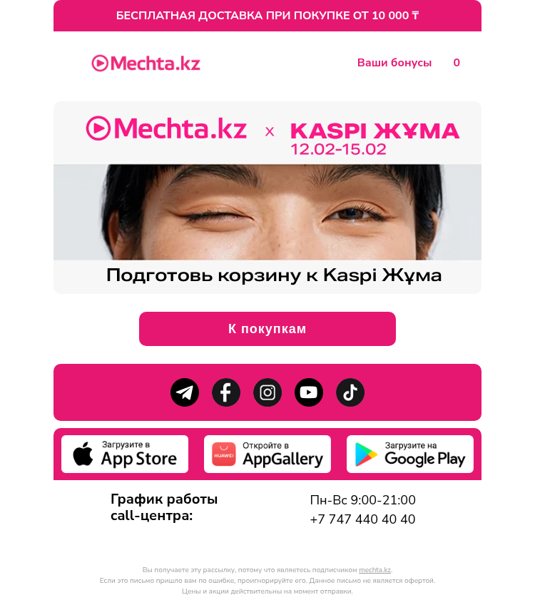 Письмо компании «Mechta.kz» на тему «Подготовь корзину к Kaspi Жұма!»