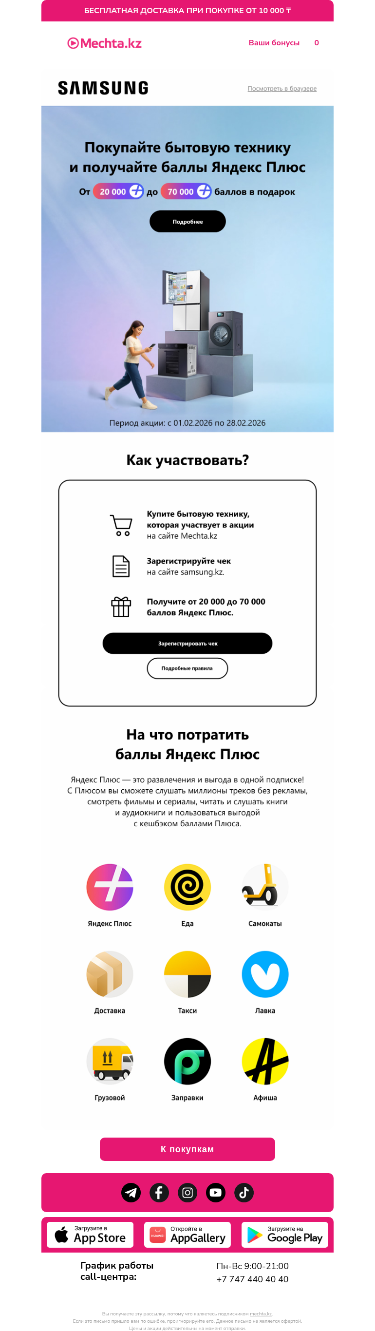 Письмо компании «Mechta.kz» на тему «Получите баллы Яндекс Плюс!»