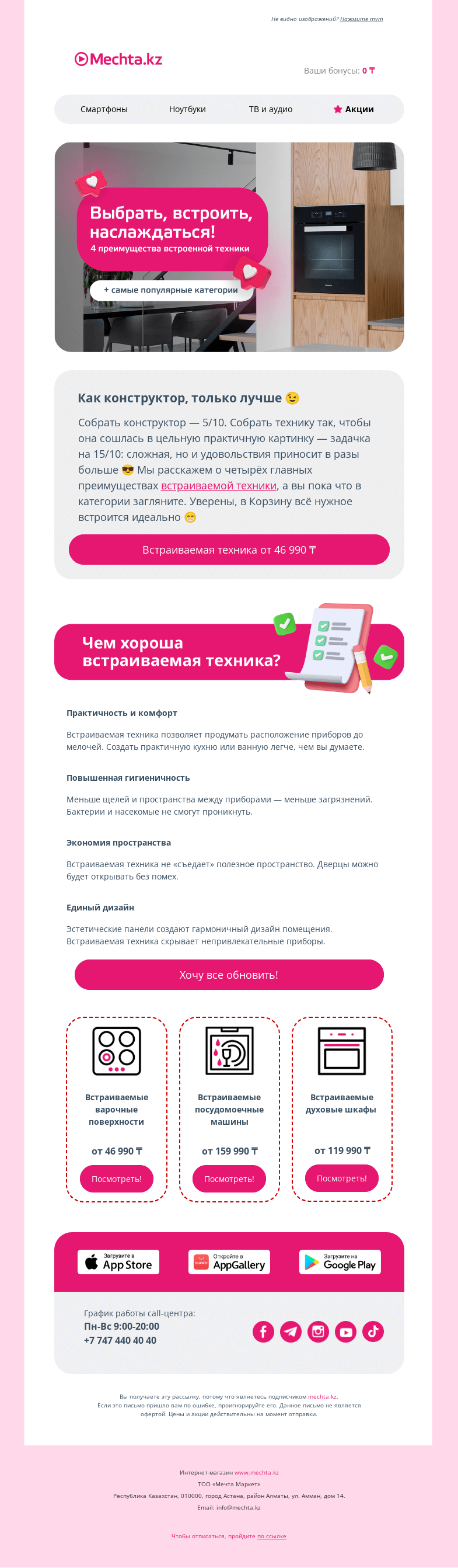 Письмо компании «Mechta.kz» на тему «🔝 Лучшая, и вот почему: плюсы встраиваемой техники 🔝»