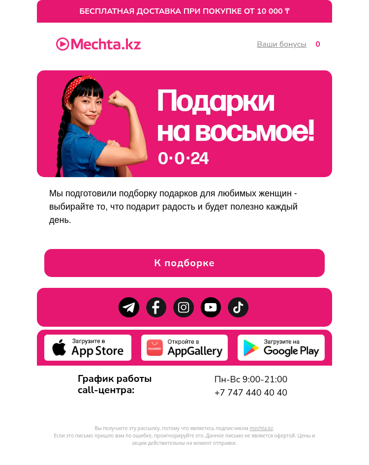 Письмо компании «Mechta.kz» на тему «Как порадовать на 8 Марта?»