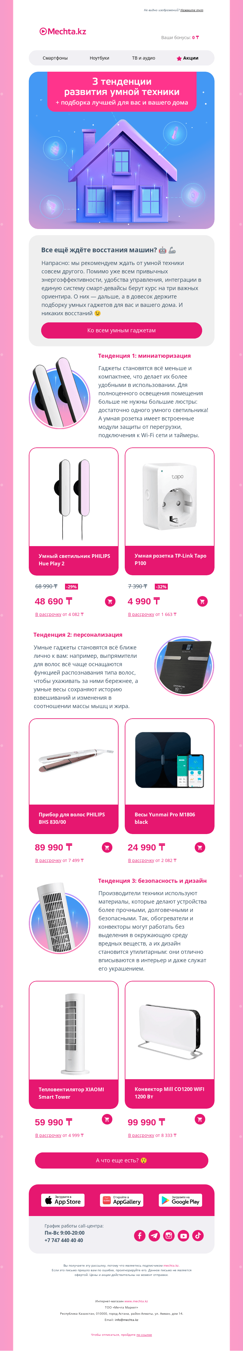Письмо компании «Mechta.kz» на тему «✨ Наш прогноз по умной технике. Фиксируйте 😉»