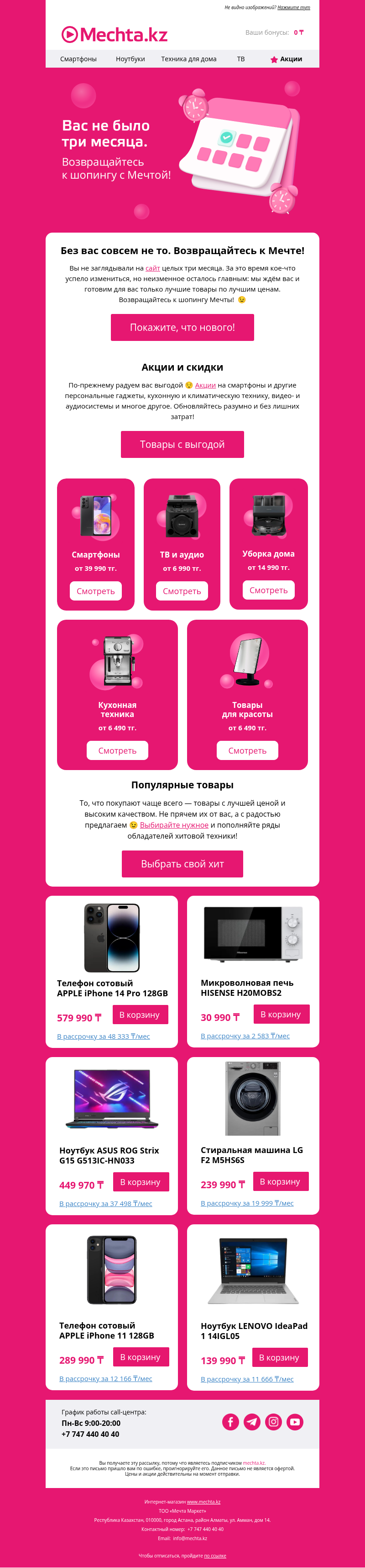 Письмо компании «Mechta.kz» на тему «🥺 Мы скучали без вас. Заглянете в гости?»