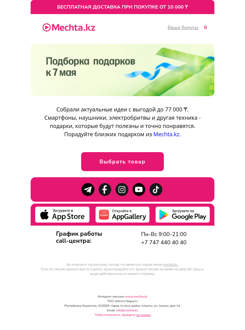 Письмо компании «Mechta.kz» на тему «Подарки к 7 мая в Mechta.kz 🎁»