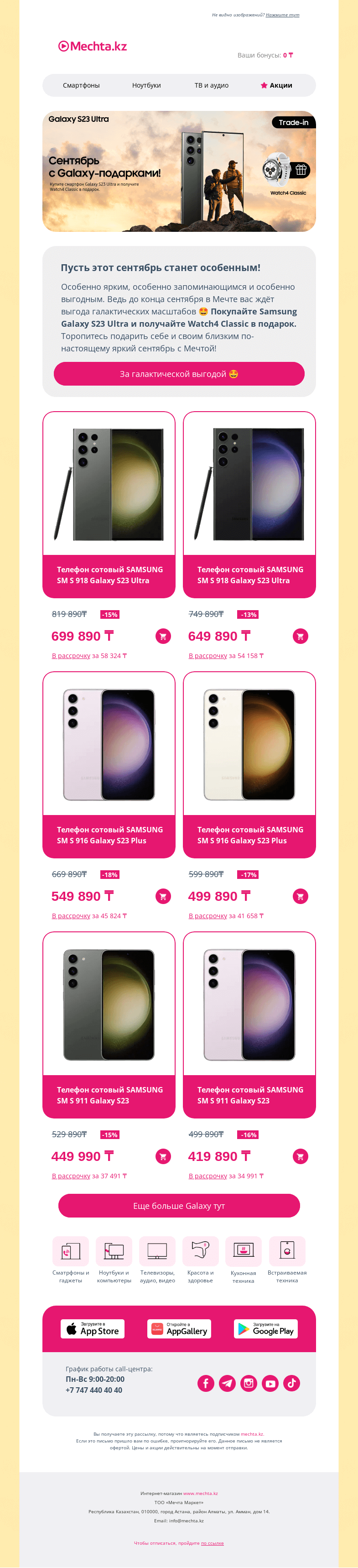 Письмо компании «Mechta.kz» на тему «🎁 Подарок за покупку Samsung Galaxy S23 Ultra уже ждёт 🎁»