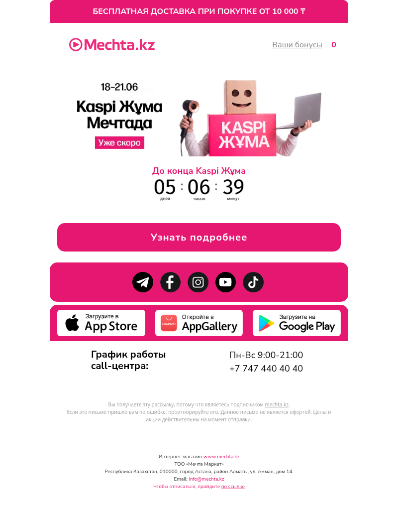 Письмо компании «Mechta.kz» на тему «Kaspi Жұма Mечтада!»