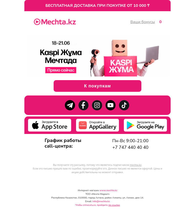 Письмо компании «Mechta.kz» на тему «Kaspi Жума в Мечте🔥»
