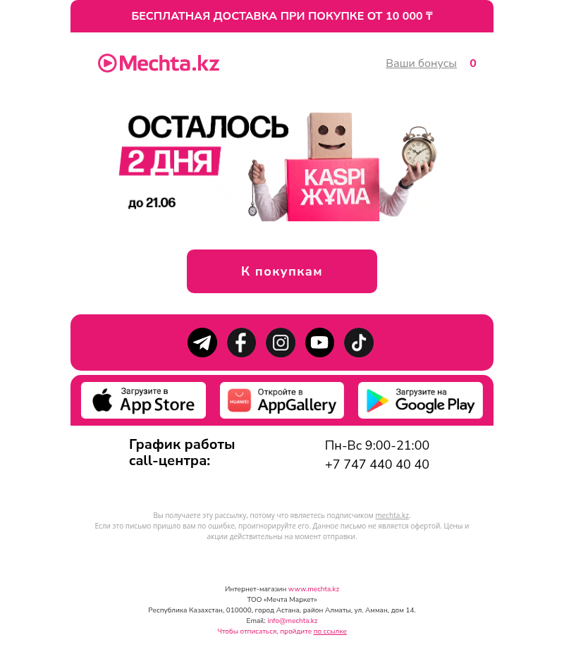 Письмо компании «Mechta.kz» на тему «Kaspi Жұма Mечтада!»