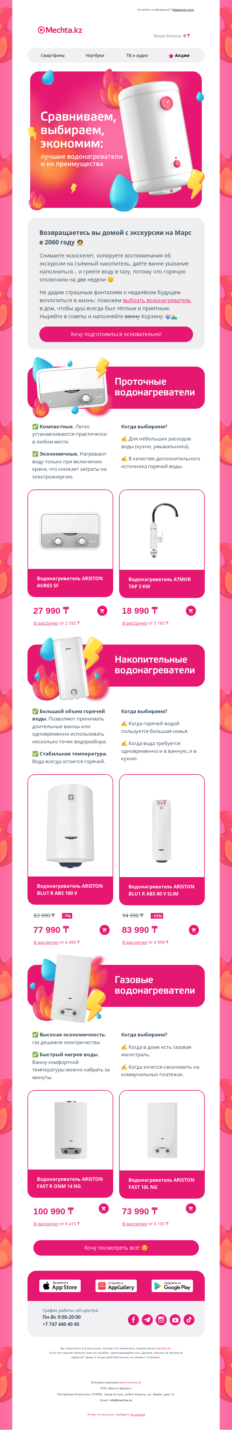 Письмо компании «Mechta.kz» на тему «🔥 Отключения горячей воды больше вам не страшны! 🔥»