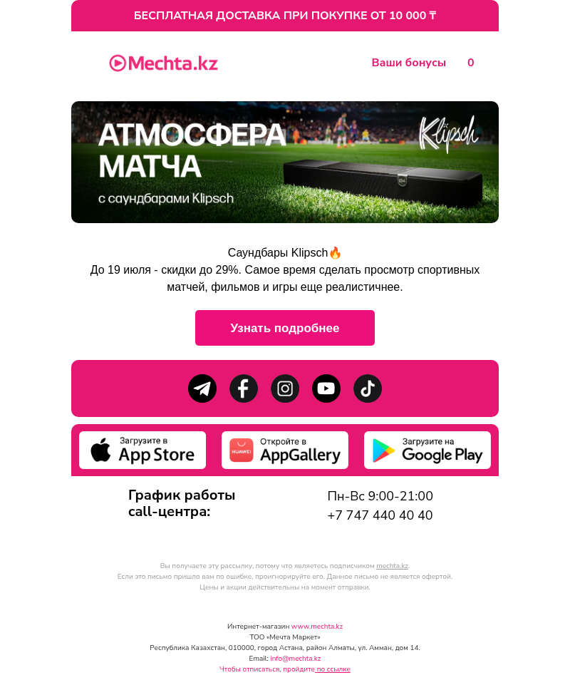 Письмо компании «Mechta.kz» на тему «Саундбары Klipsch со скидкой до 29%!»