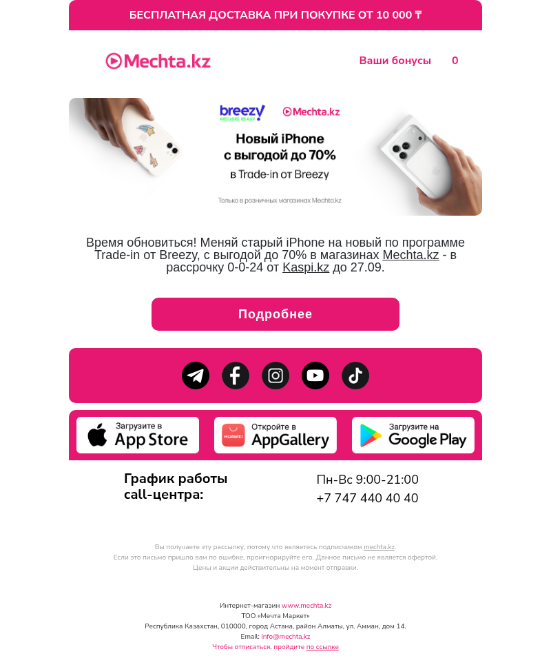 Письмо компании «Mechta.kz» на тему «Trade-in от Breezy в Mechta.kz✨»