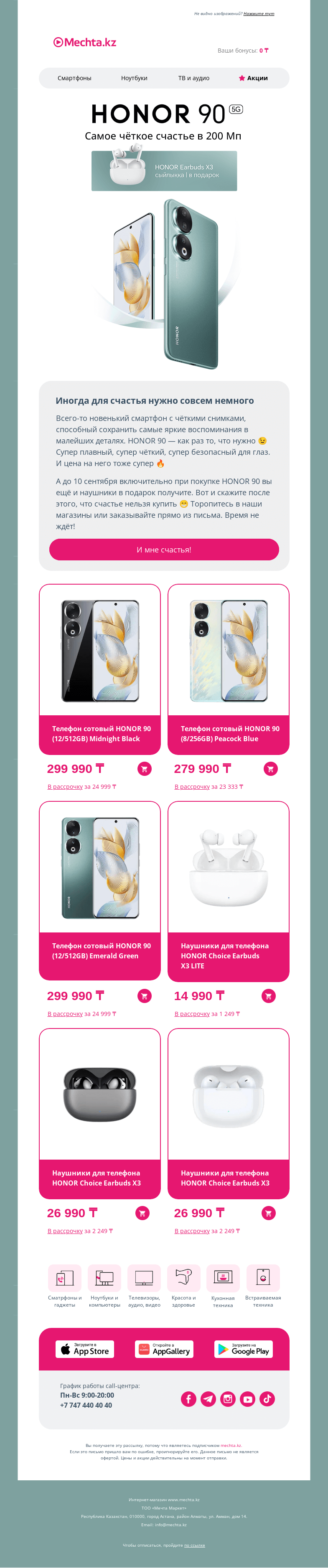 Письмо компании «Mechta.kz» на тему «🎧 Покупайте HONOR 90 — подарим наушники 😜»
