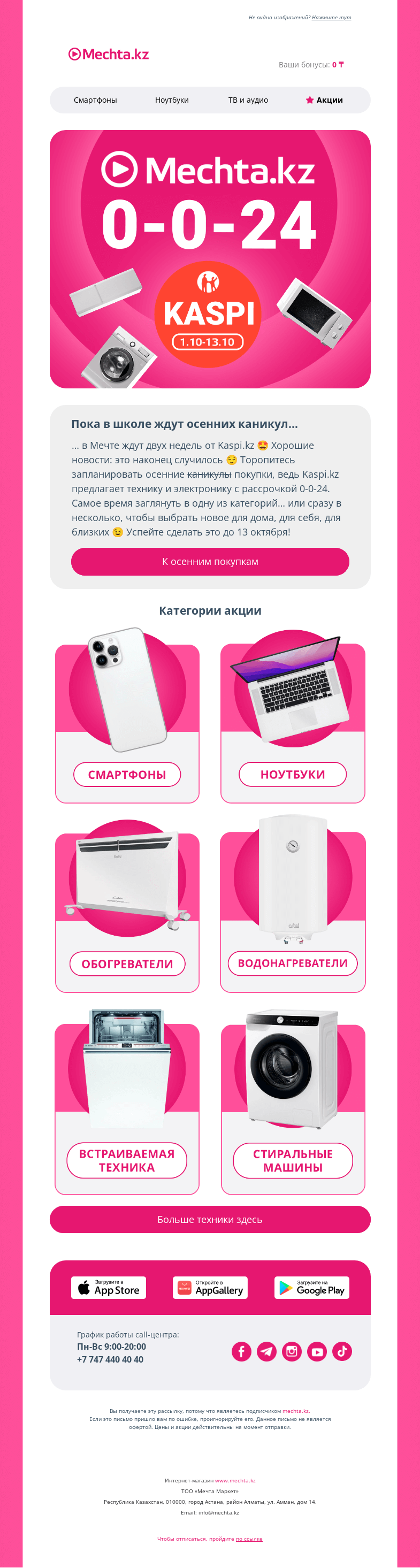 Письмо компании «Mechta.kz» на тему «Две недели рассрочки от Kaspi стартовали 🔥»