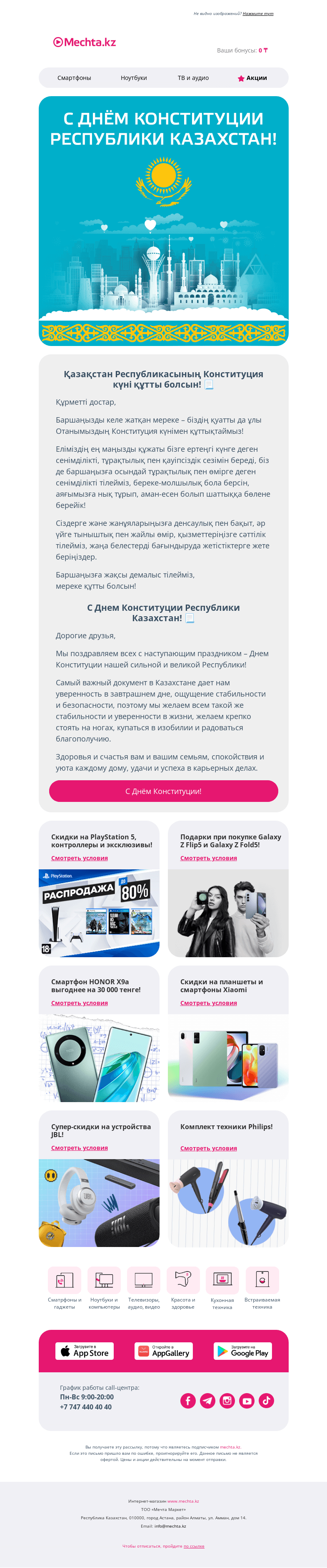 Письмо компании «Mechta.kz» на тему «⚖️ С Днём Конституции Республики Казахстан!»