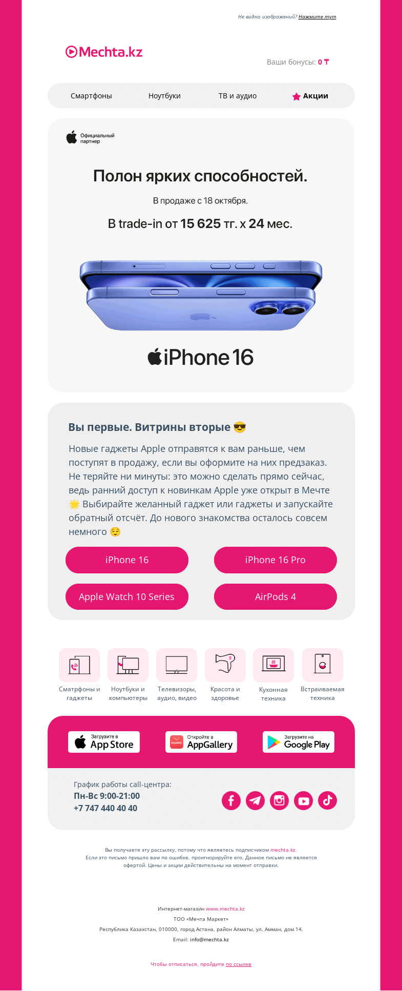 Письмо компании «Mechta.kz» на тему «🤩 iPhone 16, iPhone 16 Pro, Apple Watch 10, AirPods 4 вышли в предзаказ ⭐»