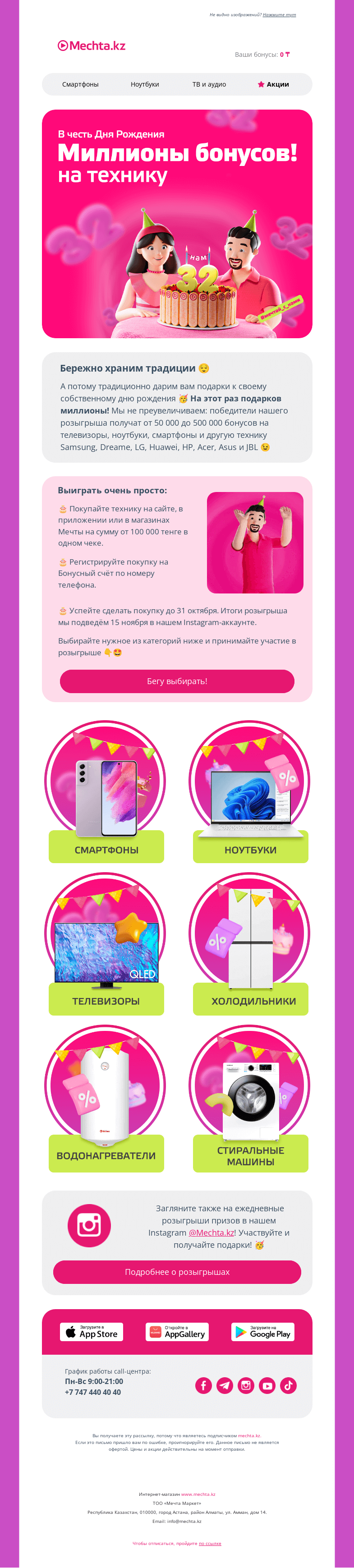 Письмо компании «Mechta.kz» на тему «🎁 Дарим миллионы бонусов 🥳»