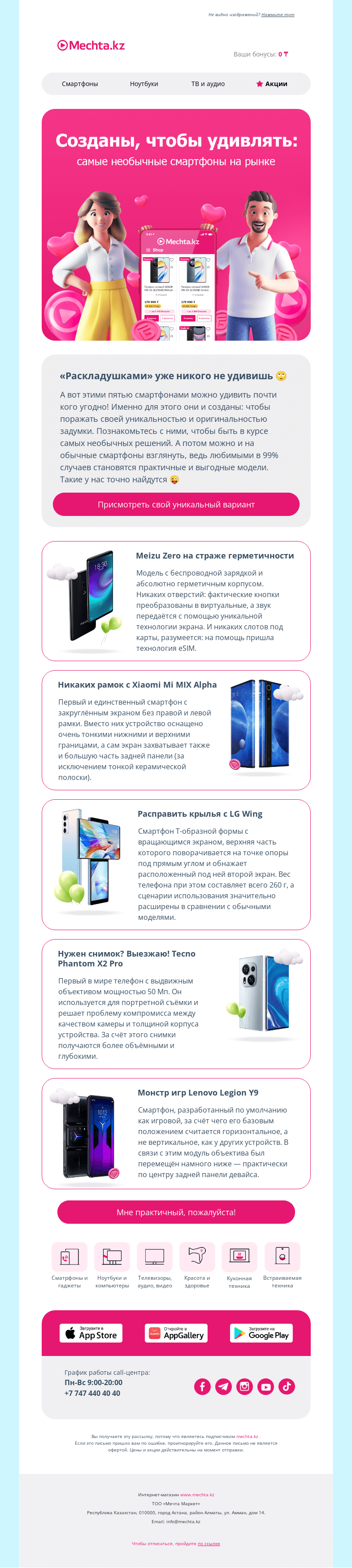 Письмо компании «Mechta.kz» на тему «😳 5 самых странных и необычных смартфонов 😳»