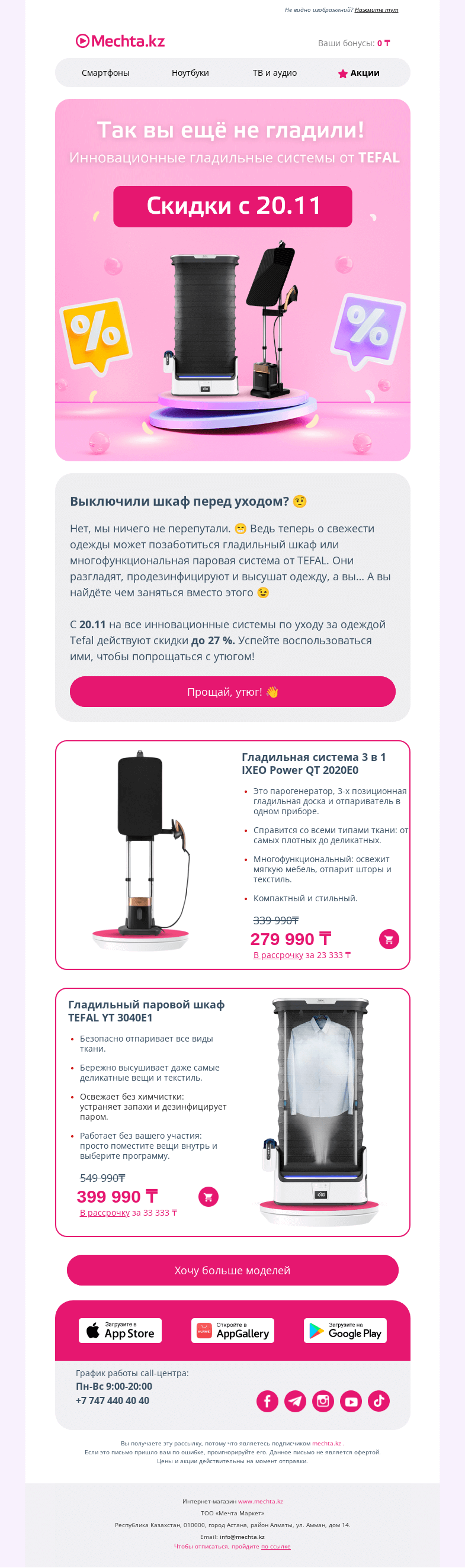 Письмо компании «Mechta.kz» на тему «♨️  С 20.11 скидки на инновационные паровые системы от TEFAL ♨️»