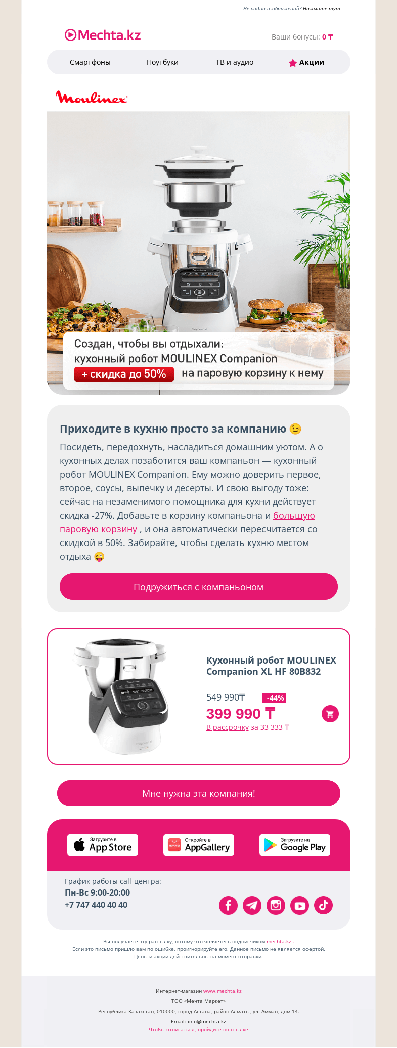 Письмо компании «Mechta.kz» на тему «🤝 Лучший компаньон для всех кухонных дел 🤝»