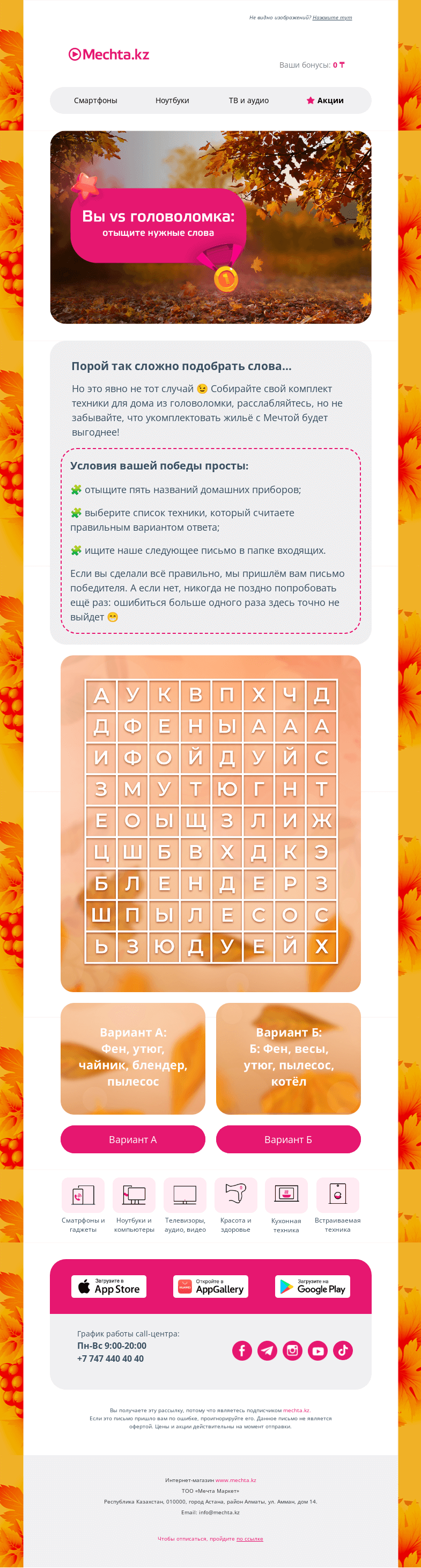 Письмо компании «Mechta.kz» на тему «👀 Разыскиваются слова! 👀»